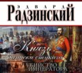 Князь. Записки стукача. Убийство императора