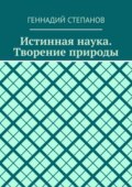 Истинная наука. Творение природы