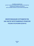 Межрегиональное сотрудничество как фактор интеграционных процессов России и Республики Беларусь
