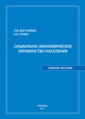 Социально-экономическое неравенство населения: учебное пособие