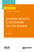 Духовная личность в логотерапии Виктора Франкля 2-е изд., пер. и доп. Учебное пособие для вузов