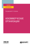 Некоммерческие организации. Учебное пособие для вузов