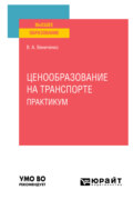 Ценообразование на транспорте. Практикум. Учебное пособие для вузов