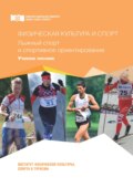 Физическая культура и спорт. Лыжный спорт и спортивное ориентирование