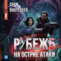 Рубеж 5: На острие атаки