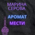 Аромат мести