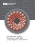 Противопригарные покрытия на основе активированных графитов