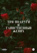 Три подруги и таинственный жених