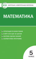 Контрольно-измерительные материалы. Математика. 5 класс