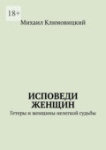 Исповеди Женщин. Гетеры и женщины не легкой судьбы