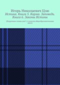 Истина. Книга 5. Карма. Заповеди. Книга 6. Законы Истины. Поурочные планы для 5, 6 классов общеобразовательных школ