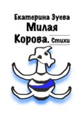 Милая корова. Стихи