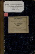 От Кульджи за Тянь-Шань и на Лоб-Нор : путешествие в 1876-1877 гг.