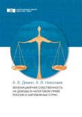 Бенефициарная собственность на доходы в налоговом праве России и зарубежных стран