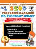 2500 тестовых заданий по русскому языку. 3 класс. Все темы. Все варианты заданий. Крупный шрифт