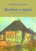 Жлобин и евреи. История, холокост, наши дни