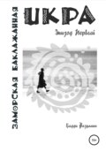 Икра заморская баклажанная. Эпизод Первый