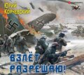 Взлет разрешаю!