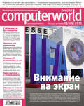 Журнал Computerworld Россия №21/2011