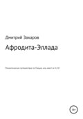 Афродита-Эллада. Романтическое путешествие по Греции, или Квест за 1,4 €