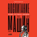 Воспитание машин. Новая история разума