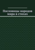 Пословицы народов мира в стихах