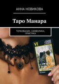 Таро Манара. Толкование, символика, практика