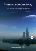 Новые поколения, или Что с нами происходит?