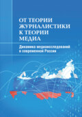 От теории журналистики к теории медиа. Динамика медиаисследований в современной России