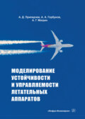 Моделирование устойчивости и управляемости летательных аппаратов