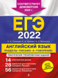 ЕГЭ-2022. Английский язык. Разделы «Письмо» и «Говорение»