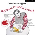 Кругом слоны, Миша