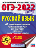 ОГЭ-2022. Русский язык. 40 тренировочных вариантов экзаменационных работ для подготовки к основному государственному экзамену