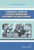 Технология, свойства и области применения спеченных твердых сплавов