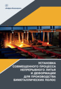 Установка совмещенного процесса непрерывного литья и деформации для производства биметаллических полос