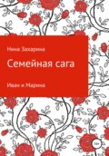 Семейная сага. Иван и Марина