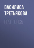 Про Топсь