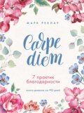 Carpe diem. 7 практик благодарности. Книга-дневник на 90 дней