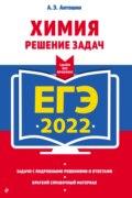 ЕГЭ-2022. Химия. Решение задач