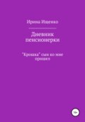 Дневник пенсионерки. «Крошка» сын ко мне пришел