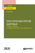 Преступления против здоровья: уголовно-правовое и криминалистическое противодействие. Учебное пособие для вузов