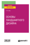 Основы ландшафтного дизайна. Учебное пособие для вузов