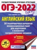 ОГЭ-2022. Английский язык. 30 тренировочных вариантов экзаменационных работ для подготовки к основному государственному экзамену