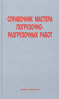 Справочник мастера погрузочно-разгрузочных работ