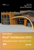 Autodesk Revit Architecture 2012. Официальный учебный курс