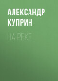 На реке