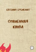 Опалённая канва