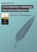 Стихотворения в переводах Константина Бальмонта