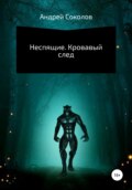 Неспящие. Кровавый след