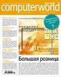 Журнал Computerworld Россия №04/2014